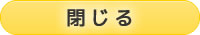 閉じる