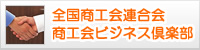 全国商工会連合会商工会ビジネス倶楽部