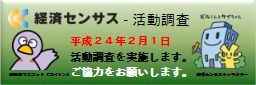 経済センサス活動調査