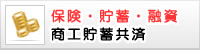 商工貯蓄共済