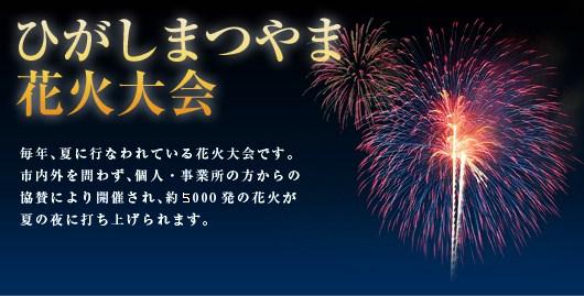 ひがしまつやま花火大会