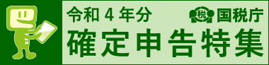 令和４年分確定申告