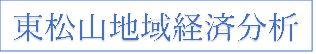 東松山地域経済分析