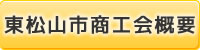 東松山市商工会概要